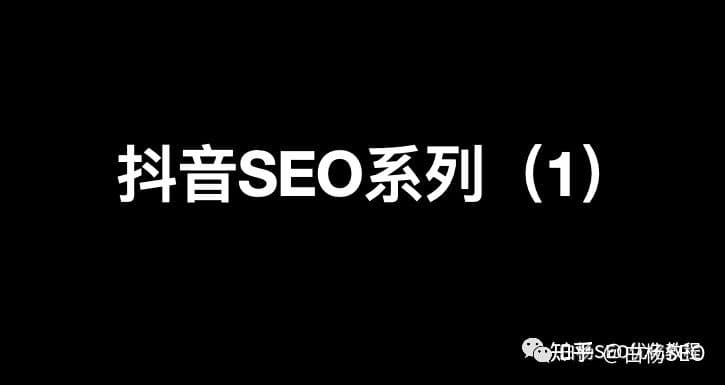 白杨SEO:全网搜索流量-抖音SEO如何定位与关键词挖掘 ...