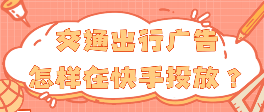 汽车交通行业在快手投放广告的现状是怎样的?