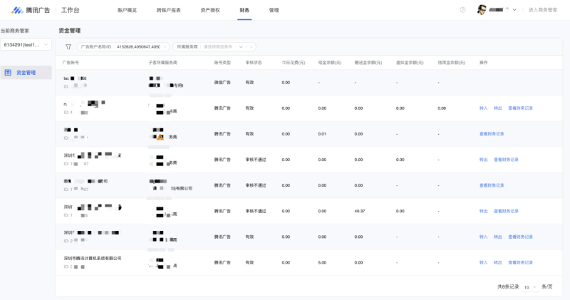 微信广告：财务信息