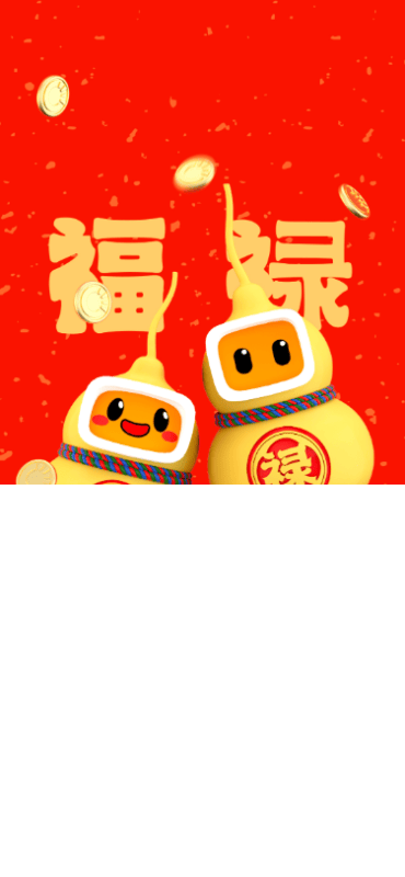 福禄双全｜磁力引擎新年红包兔然来袭！ | 快手广告开户后台