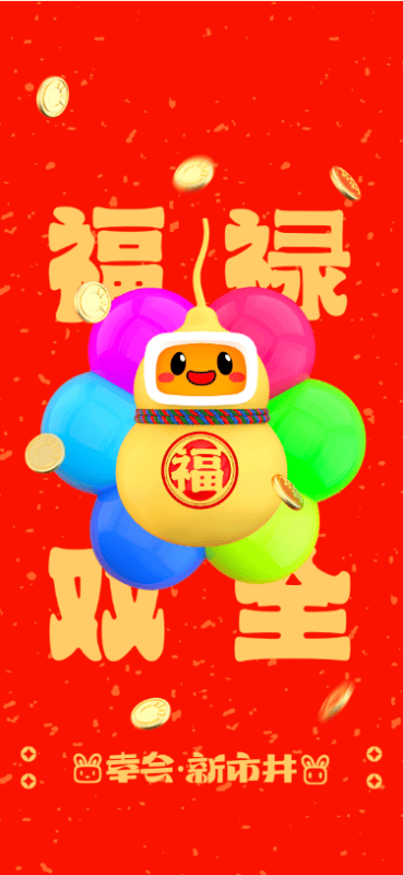 福禄双全｜磁力引擎新年红包兔然来袭！ | 快手广告开户后台