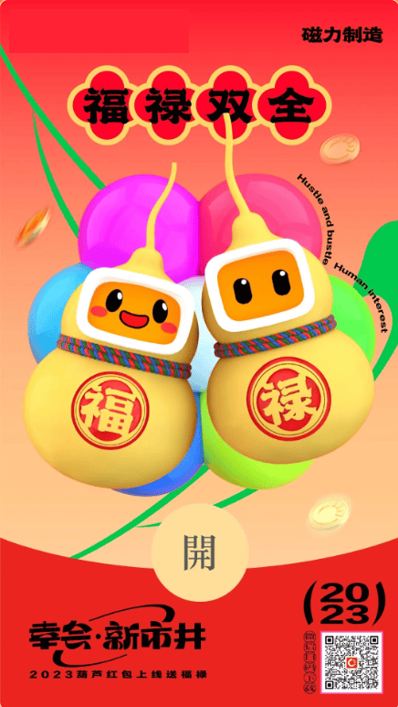 福禄双全｜磁力引擎新年红包兔然来袭！ | 快手广告开户后台