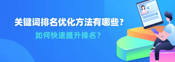 百度推广:关键词排名优化方法有哪些?如何快速提升排名?
