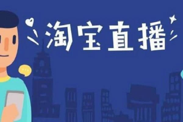 淘宝直播间怎么抢购(10个店铺直播间破千万)