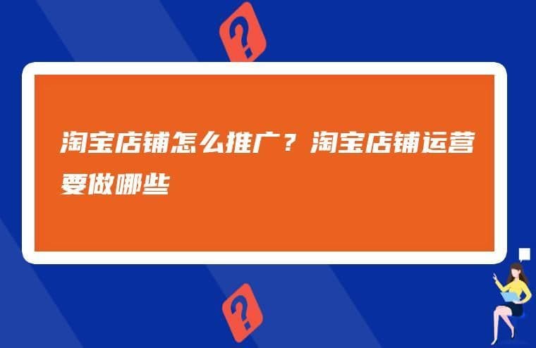 新开淘宝店铺如何推广(新手开淘宝店如何推广宣传自己的店铺)
