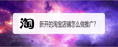 怎么做淘宝网店推广