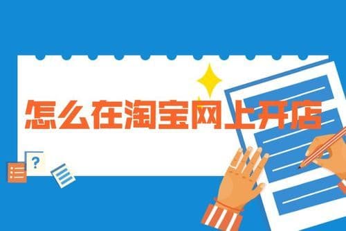 在网上怎么开店