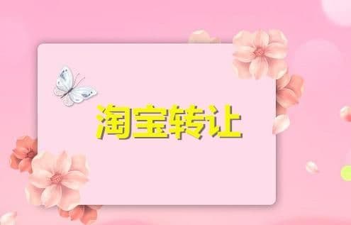 个人淘宝店铺可以转让吗