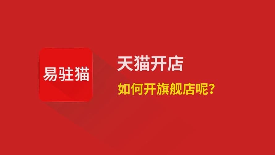 天猫官方旗舰店怎么开