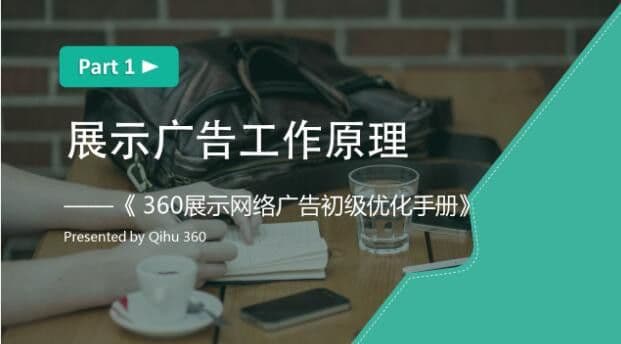 360营销中心初级优化1-展示广告工作原理