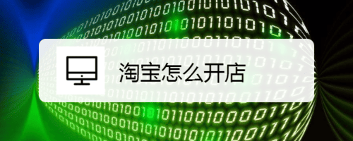 公司淘宝开店大概多少钱