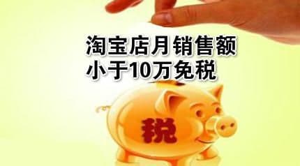 企业淘宝开店税收怎么算的
