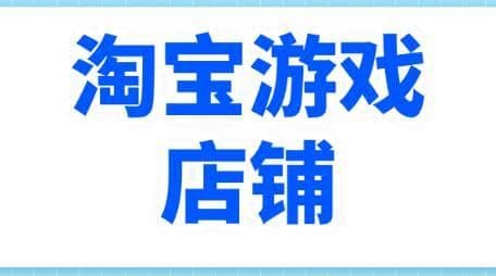 怎么入驻淘宝游戏专营