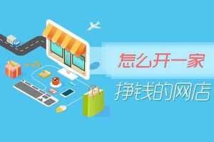 0元开网店有哪些平台