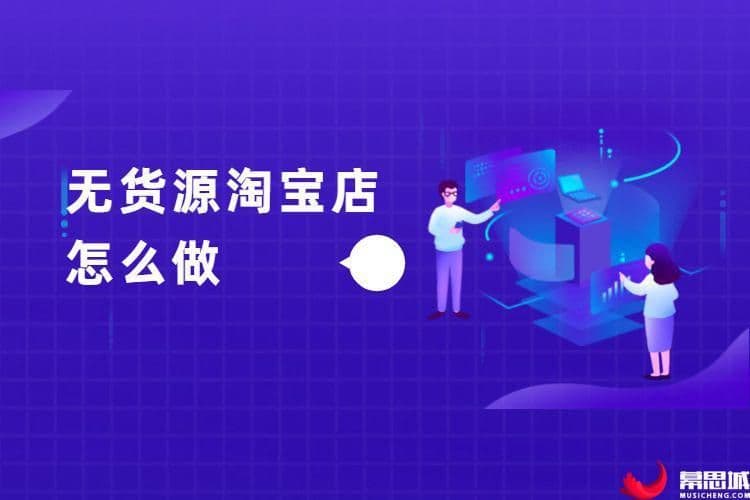 无货源开店怎么在淘宝选品