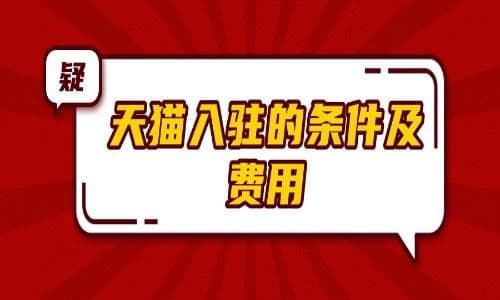 天猫入驻有哪些必备条件