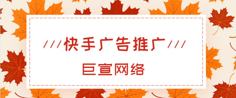 二类电商如何投放快手广告？二类电商快手推广有什么技巧？