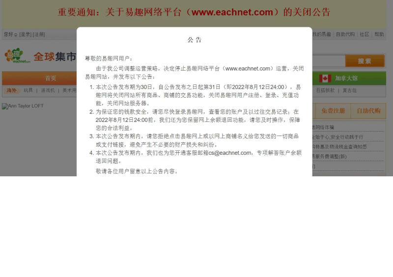昔日第一电商网站易趣网宣布关停，辉煌时淘宝
