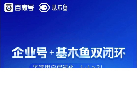 百度广告实现企业号与基木鱼双闭环,用户深度转化沉淀!