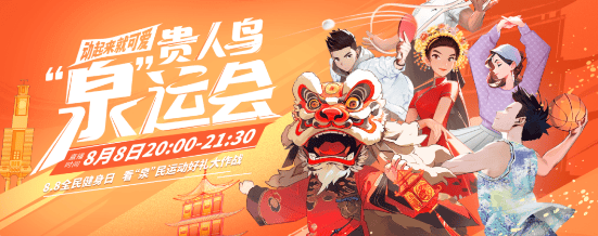 快手广告平台“超有意思直播间”又上新,携贵人鸟打造“泉”运会