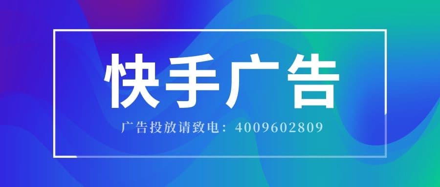 快手广告是视频信息流样式展现吗？