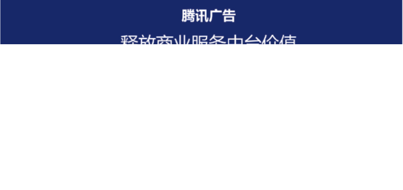 福建腾讯广告代理商怎么联系?微信广告推广联系电话是多少?