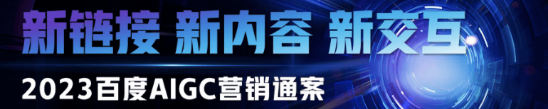 颠覆性AI技术引领百度广告营销新时代