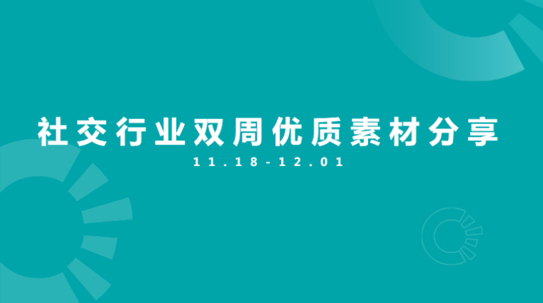 社交行业双周优秀素材分享11.18-12.01 | 快手开屏广告投放平台