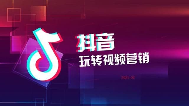 2021抖音短视频营销玩法PPT「完整版」