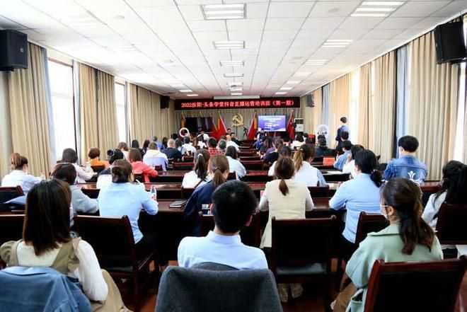 汝阳县举办头条学堂抖音直播运营培训班