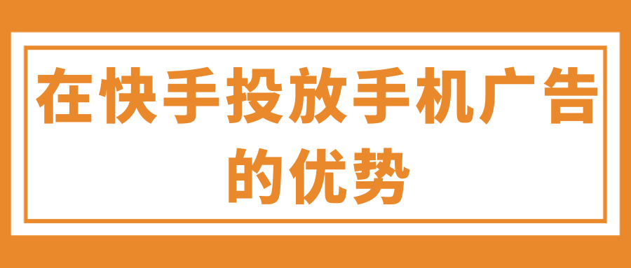 在快手投放手机广告有哪些注意事项？