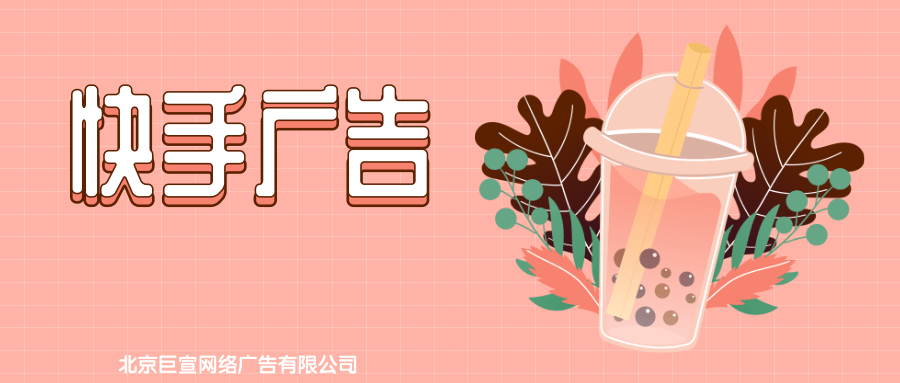 在快手投放手机广告有哪些注意事项？