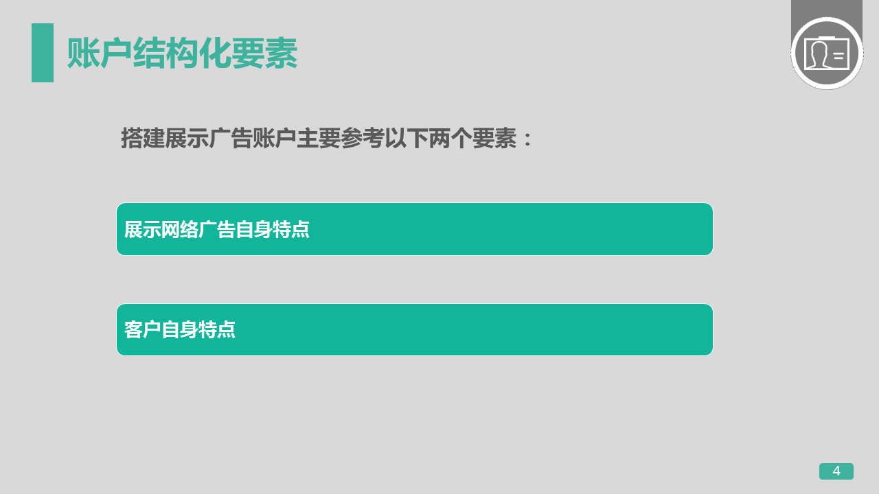 360竞价广告开户左侧建议出价展示广告账户结构管理