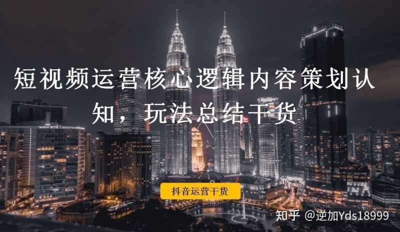 抖音运营逻辑硬核干货分享,短视频这样玩少走十年弯路