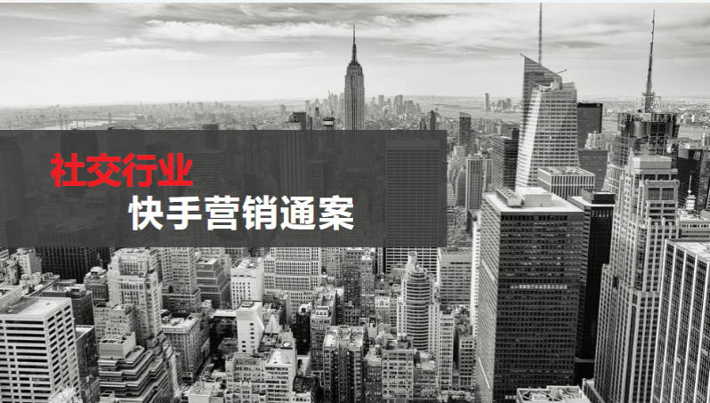 社交行业通案-终稿 | 快手广告平台