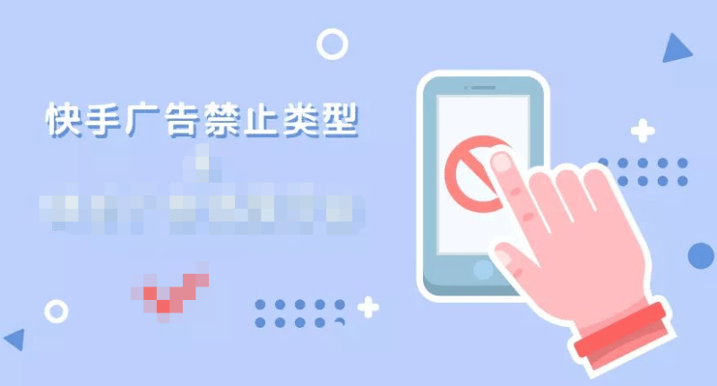 快手广告平台禁止投放的广告产品有哪些?