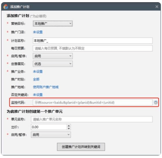 百度广告:本地推广计划层级支持添加监控代码