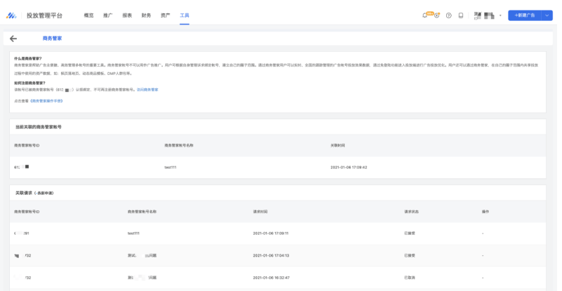 微信广告：商务管家