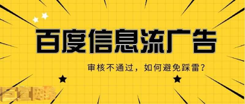百度信息流广告总是审核不通过,如何避免踩雷?—百度推广平台