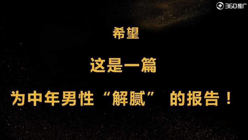 山西360推广开户变胖发福已经成为中年男性的“魔咒”