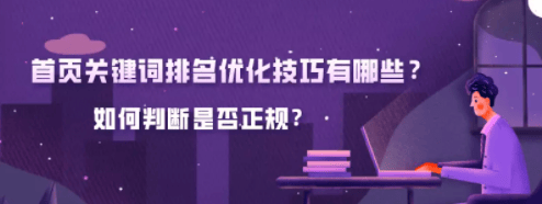 百度首页广告关键词排名优化技巧有哪些？如何判断是否正规？