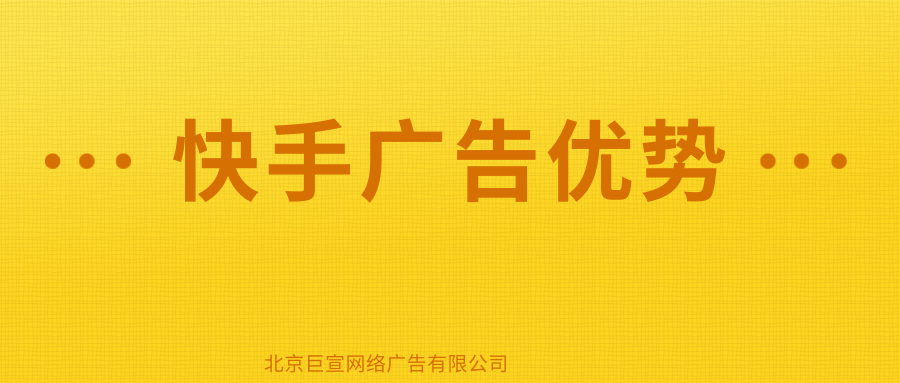 在快手投放彩妆广告的优势有哪些?