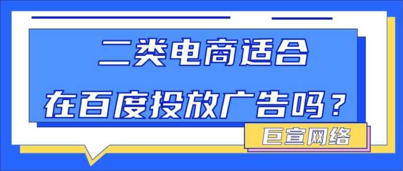 二类电商可以在哪些平台投放广告？我们以百度为例，具体分析！