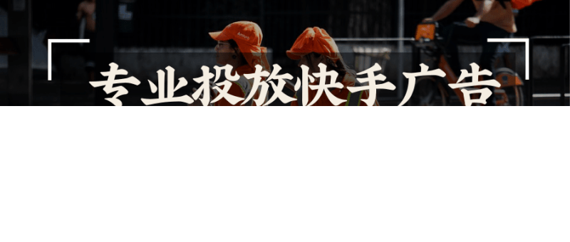 奢侈品如何上快手广告