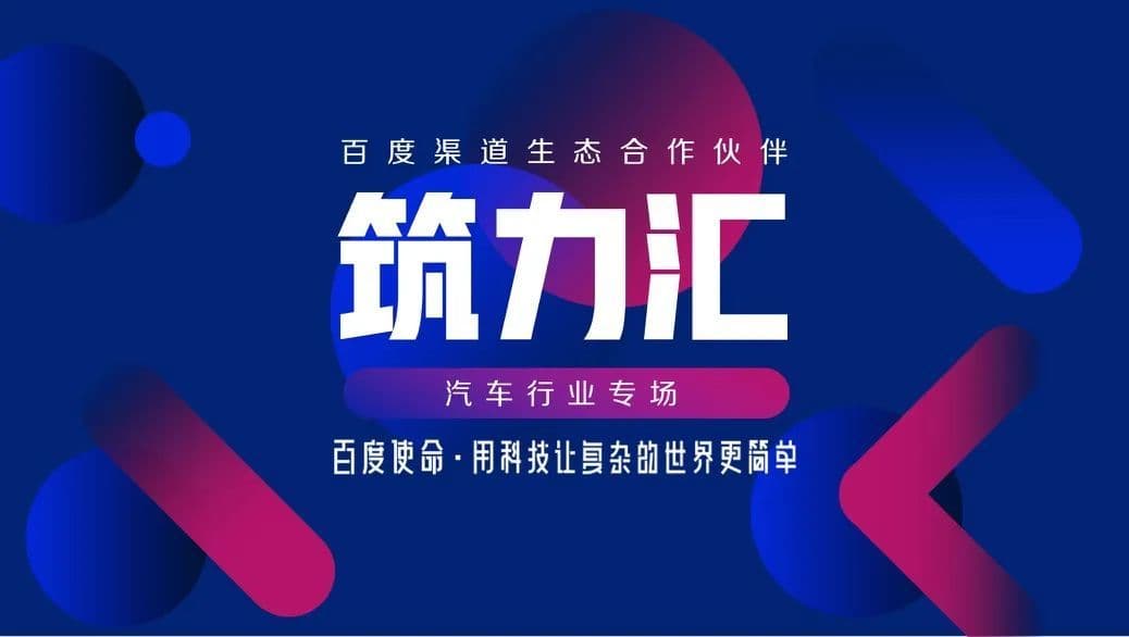 百度助力渠道生态合作伙伴释放营销实效,驱动市场增长