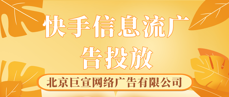 怎么制作快手广告创意，快手短视频广告怎么做？