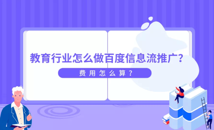 教育行业怎么做百度信息流推广?费用怎么算?