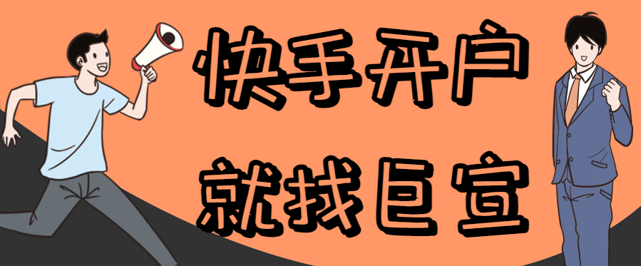 快手代理商是哪家?快手多少钱可以开户?