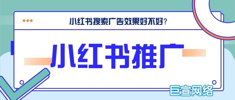 小红书搜索广告效果好不好?有什么推广优势?—小红书推广