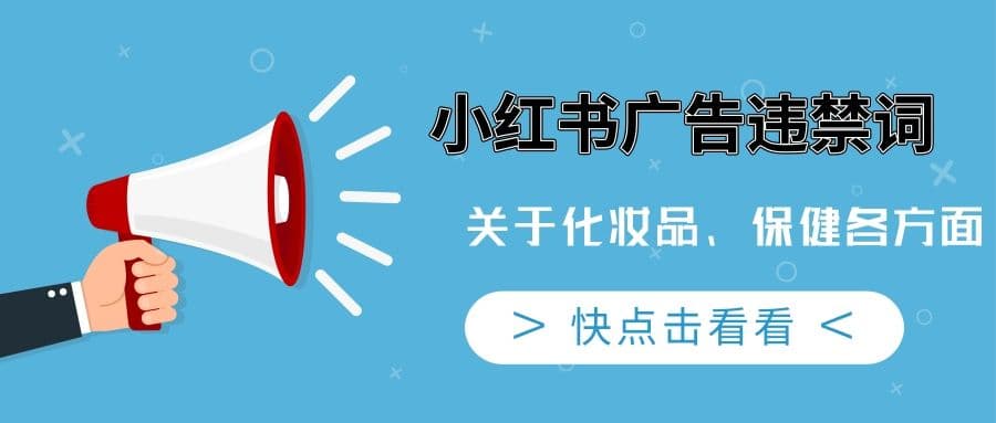小红书广告,你知道有哪些违禁词吗?—小红书推广平台